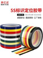 Benyida 5s desktop positioning identification tape whiteboard marking special color tape 6s item positioning factory hotel marking warning tape 4d kitchen management classification finishing tape