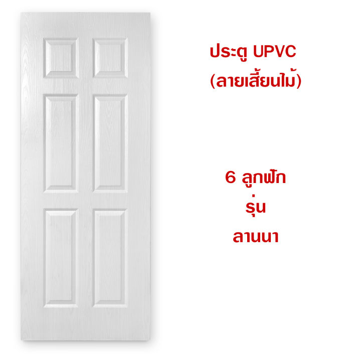 บานประตู-upvc-ลายเสี้ยนไม้-ใช้ภายนอก-ลายไม้ร่องลึก-ดูสวยงาม-หนาพิเศษ-กันน้ำ-กันปลวก-มอด-แมลง-หมดปัญหาเรื่องความชื้น-เชือรา