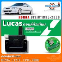 คอยล์จุดระเบิด Lucas คอยล์จุดระเบิดหัวเทียน HONDA Civic1996-2000 1.6 /Accord90-97 ยี่ห้อLucas รหัส (ICG3403) จำนวน1ชิ้น