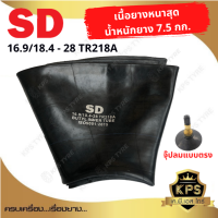 ยางในรถไถ ขนาด 16.9-28, 18.4-28 ยี่ห้อ SD