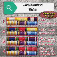 PT65 แพรแถบทหาร สิบโท อัพเดทระเบียบใหม่ล่าสุด ปี 2565