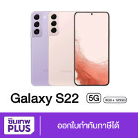 ( ประกันเต็มปี ) Samsung S22 5G 8/128GB 8/256GB ของแท้ เก็บเงินปลายทาง ออกใบกำกับภาษีได้ #ซิมเทพ พลัส