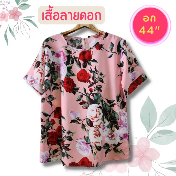 มาใหม่-เสื้อลายดอก-เสื้อสาวอวบ-อก44-เสื้อสงกรานต์-เสื้อคนอ้วน-เสื้อผู้หญิง-เสื้อ-เสื้อผู้ใหญ่