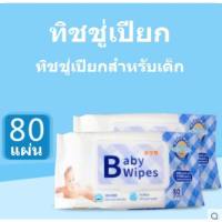 กระดาษทิชชู่เปียก 80 แผ่น/ห่อ Baby Wipes ทิชชู่เปียกสําหรับเด็ก กระดาษเปียก ทิชชูเปียก ทำความสะอาดสูตรอ่อนโยน