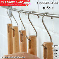 ตะขอสแตนเลส 1 แพ็ค 7 ชิ้น คุ้มมาก รูปตัวเอส พร้อมส่ง Stainless Steel S-Shaped Hooks 7Pcs Sets By Sinthongshop