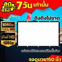 จอภาพ150 นิ้ว จัดโรงหนังนอกบ้าน ภาพชัด 1080 p เจาะตาไก่รอบด้าน จอยักษ์ราคาเข้าถึงได้ ลดตั้งแต่จอเริ่มต้น