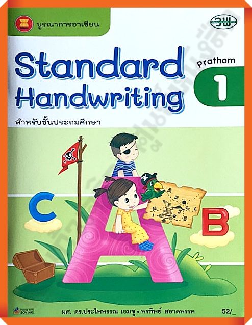 Standard Handwriting ป.1 #วพ