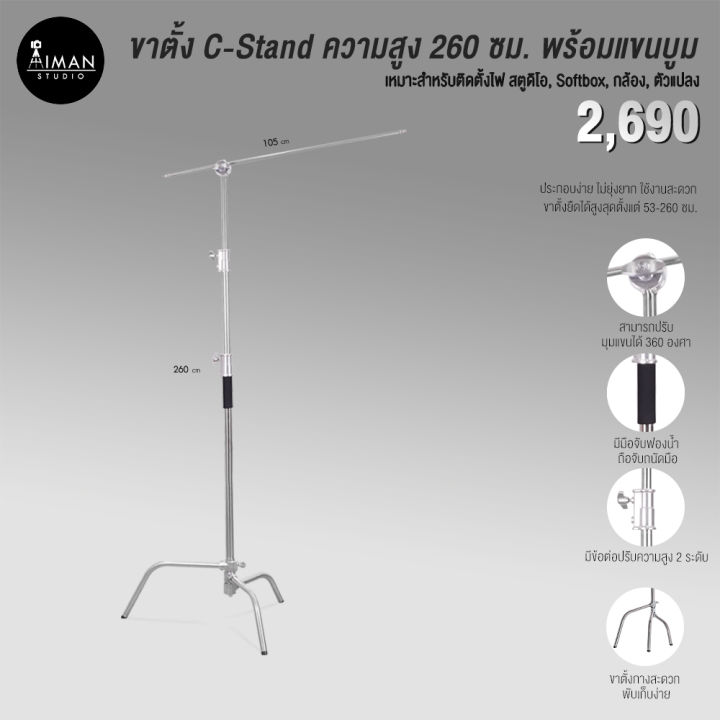 ขาตั้ง-c-stand-ความสูง-260-ซม-พร้อมแขนบูม