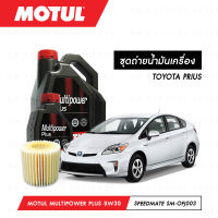 ชุดถ่ายน้ำมันเครื่อง Motul Multipower Plus Technosynthese 5W30 5ลิตร+กรองน้ำมันเครื่อง SpeedMate รุ่น SM-OFJ003 1ลูก สำหรับรถยนต์ TOYOTA PRIUS