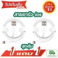 สุดคุ้ม ซื้อ1แถม1 สายชาร์จสำหรับios ความยาว1เมตร งานกล่อง ใช้ได้กับทุกรุ่น สินค้าตรงปกพร้อมส่ง รับประกันนาน1ปี