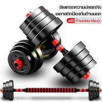 ดัมเบลยกน้ำหนัก สร้างกล้าม ชุด Dumbbell และ Barbell ออกกำลังกาย ดัมเบลอเนกประสงค์ ปรับน้ำหนักได้ตามต้องการ ดัมเบลเหลี่ยม  10/20/30/40 kg เเข็งเเรง