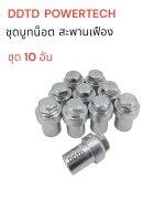 ชุดบูชน๊อตเหล็กชุุุบซิงค์เฟืองสะพานมอเตอร์รีโมด 10 อัน