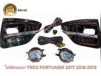 ไฟตัดหมอก สปอร์ตไลท์​ ฟอร์จุนเนอร์ Toyota new fortuner trd2 fortuner​ 2017 2018​ 2019​ TRD led fortuner trd2 sportlight อุปกรณ์ติดตั้งครบชุดติดตั้งได้ทันที จบในร้านเดียว**จัดส่งไว