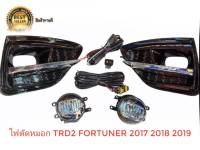 ไฟตัดหมอก toyota Fortuner ราคาถูก Toyota new fortuner trd2 fortuner​ 2017 2018​ 2019​ TRD led fortuner trd2 sportlight อุปกรณ์ติดตั้งครบชุด**ราคาถูกที่สุด**