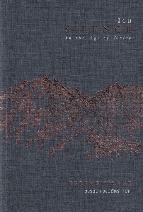 หนังสือ เงียบ : Silence in The Age of Noise