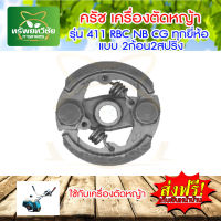 ครัช เครื่องตัดหญ้า 411 RBC NB CG ทุกยี่ห้อ ครัช411 รุ่น2ก้อน2สปริง อะไหล่ตัดหญ้า จัดส่งเคอรี่