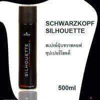 ▶️สเปรย์ฝุ่นฉีดผม Silhouette Super Hold Hairspray 500 มล. [ด่วน ของมีจำนวนจำกัด]