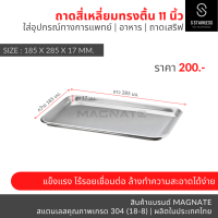 ถาดสี่เหลี่ยมตื้น 11 นิ้ว / ถาดสแตนเลส / ถาดแบน (Shallow Tray 11”)