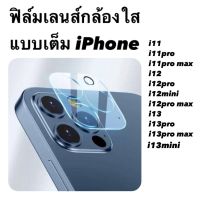 เลนส์กล้อง แบบใส iPhone i11 i11pro i11promax i12 i12pro i13 i13 pro max กันเลนส์กล้อง กันเลนส์ไอโฟน กันรอย กล้องมือถือ