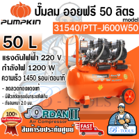 PUMPKIN ปั๊มลม ออยฟรี 50 ลิตร พัมคิน รุ่น 31540/PTT-J600W50 JORDAN II ขดลวดทองแดงแท้100% เสียงเงียบ รับประกัน18เดือน **ส่งเร็ว ของแท้ 100%**