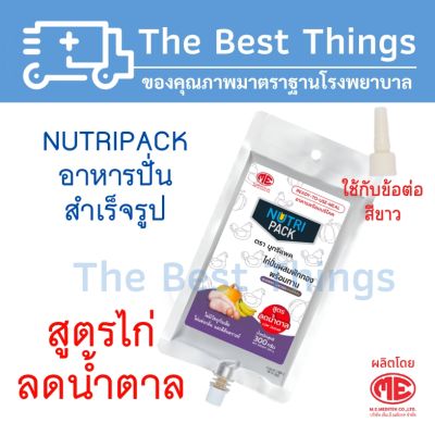 NUTRIPACK อาหารปั่นสำเร็จรูป สูตรไก่ ลดน้ำตาล (1 ลัง มี20 ถุง)