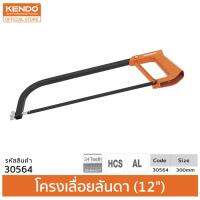 KENDO 30564 โครงเลื่อย ด้ามจับอลูมิเนียม 300 mm. (12 )