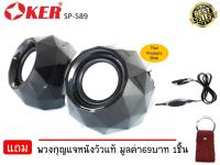 OKER ลำโพง ลำโพงคอมพิวเตอร์ 2.0 USB MINI Speaker รุ่นSP-589 (แถมฟรี พวงกุญแจหนังวัวแท้1ชิ้น)