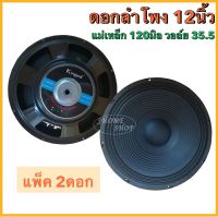 ดอกลำโพง12นิ้ว 500วัตต์ MAX POWER SUB WOOFER PA. 8โอห์ม ดอกลำโพงกลางแจ้ง /บ้าน รุ่น KS-122 (ราคา 2 ดอก)