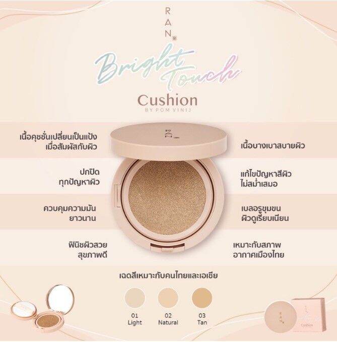 ran-bright-touch-cushion-by-pom-vinij-รัน-ไบร์ท-ทัช-คุชชั่น-ขนาด-15-กรัม