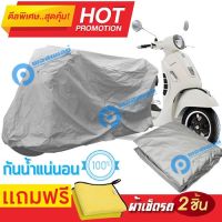 ผ้าคลุมรถมอเตอร์ไซต์ Vespa GTS กันน้ำได้ ผ้าคลุมมอเตอร์ไซต์ MOTORCYCLE COVER WATERPROOF AND DUST-RESISTANT Protective Motorcycle