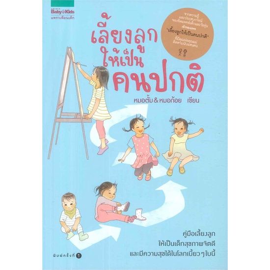 n-หนังสือ-เลี้ยงลูกให้เป็นคนปกติ-i-หมอตั้ม-หมอก้อย