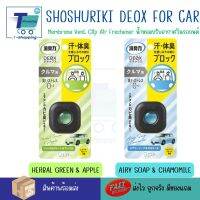 น้ำหอมปรับอากาศในรถยนต์ SHALDAN SHOSHURIKI DEOX FOR CAR เป็นผลิตภัณฑ์หรือเทคโนโลยีที่ออกแบบมาเพื่อบล็อกกำจัดกลิ่นต่าง ๆ ในรถหรือในสถานที่อื่น