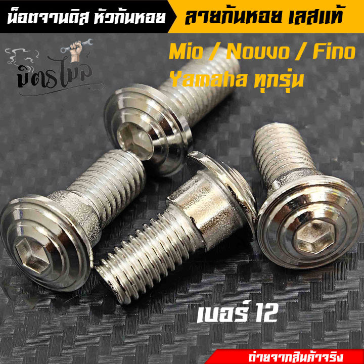 น็อตอุดจานดิส-น็อตจานดิส-yamahaมีโอ-ฟีโน-นูโว-yamahaทุกรุ่น-ก้นหอย-เบอร์12-น็อตเลส-เลือกได้-1-ตัว-4-ตัว-งานเลสแท้-อะไหล่แต่งรถ