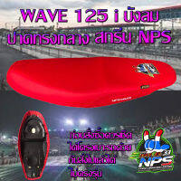 เบาะมอเตอร์ไซค์รุ่น WAVE 125 i บังลม ลาย NPS THAILAND 33ปี สีแดงสด