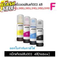 EPSON 003 หมึกแท้จากศูนย์ % 4 สี BK C M Y (NO BOX) สามารถออกใบกำกับภาษีได้ #หมึกเครื่องปริ้น hp #หมึกปริ้น   #หมึกสี   #หมึกปริ้นเตอร์  #ตลับหมึก