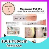 Noscarna Gel 20g.ครีมทารักษารอยแผลเป็น รอยแดง รอยดำที่เกิดจากสิว ตัวนี้คนเกาหลีฮิตมากกก รีวิวเยอะมาก ใช้ดีมากๆ รอยหายเกลี้ยง ตัวนี้ดังมาก รีวิวเพียบเลย