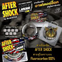 ใหม่ล่าสุด!!!! สายช็อคลีด  BlackFox(แบล๊คฟอร์ค)  AFTER SHOCK สายฟูโอคราบอน  Fluorocarbon 100%  กันฟันปลา เหนียว สายช็อค