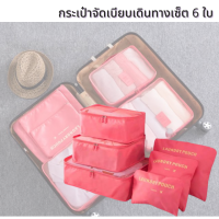 กระเป๋าจัดระเบียบ กระเป๋าเก็บอุปกรณ์ 6 ชิ้น  ที่จัดระเบียบกระเป๋า วัสดุผ้าไนล่อน น้ำหนักเบา ทนทาน กันน้ำได้