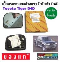 เนื้อกระจกมองข้าง โตโยต้า ไทเกอร์ D4D ขวา แท้ใหม่ห้าง 100% (RH)เลนส์กระจกมองข้าง เนื้อกระจกมองข้าง กระจกมองข้าง รุ่นกระจกปรับไฟฟ้า กระจก