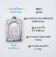 M#11ซุ้ม ตลับพระ/กรอบพระสเตนเลสลายไทย วงใน 2.7*3.85 ซม พิมพ์สี่เหลี่ยมขนาดกลางหรือใกล้เคียง เป็นต้น **ขนาดที่ใส่สวย 2.4*3.5 ซม**