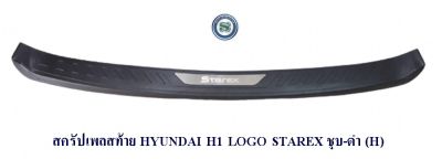 สครัปเพลสท้าย HYUNDAI H1 LOGO STAREX 2005 - 2018 ชุบ-ดำ (H) กันรอยท้ายรถ