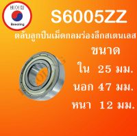 S6005ZZ ตลับลูกปืนเม็ดกลมร่องลึก สเตนเลส ขนาด ใน 25 นอก 47 หนา 12 (มม.) ( STAINLESS BALL BEARING ) SS6005 ZZ S6005Z โดย Beeoling shop