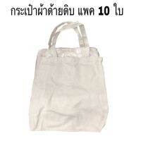 กระเป๋าผ้าด้ายดิบ , กระเป๋ารักษ์โลก 34x34 cm. (10ใบ/แพค)