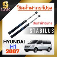 โช๊คค้ำฝากระโปรง หลัง สำหรับ  ฮุนได H1 2007 ยี่ห้อ STABILUS ( 1คู่ ) 172352