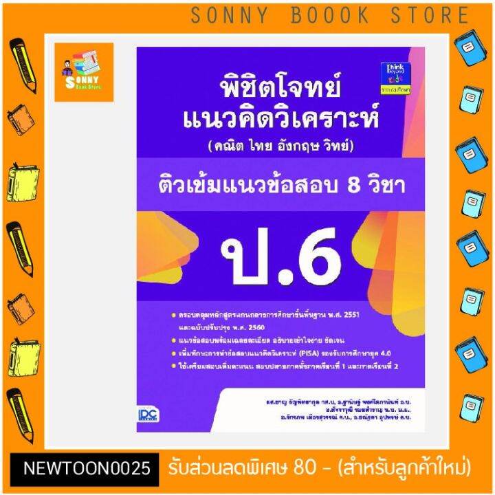 a-หนังสือ-พิชิตโจทย์แนวคิดวิเคราะห์-คณิต-ไทย-อังกฤษ-วิทย์-ติวเข้มแนวข้อสอบ-8-วิชา-ป-6