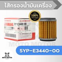 ไส้กรองน้ำมันเครื่อง Yamaha ยามาฮ่า [SPARK135, SPARK115i, EXCITER, R15, FINN, MSLAZ, XMAX, JUPITER] รหัสสินค้า 5YP-E3440-00