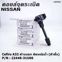 ***ราคาพิเศษ***คอยล์จุดระเบิดแท้ รหัส  Nissan: 22448-31U06 Nissan Cefiro A32 ตัวยาว ด้านสั้น ฝั่งด้านนอก ติด หม้อน้ำ(พร้อมจัดส่ง)