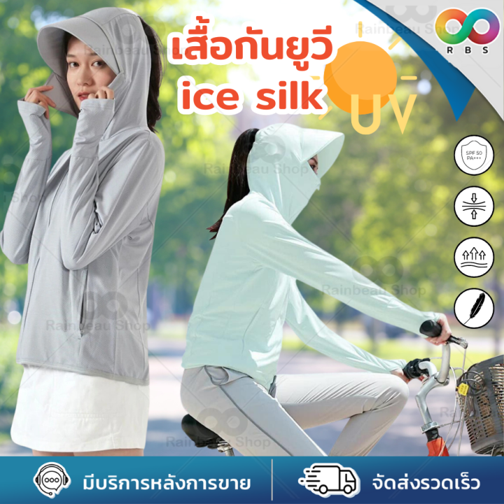 rbs-เสื้อกันยูวี-เสื้อกันแดด-แจ็คเก็ต-ice-silk-ผ้ายืดหยุ่น-ระบายอากาศได้ดี-ป้องกันรังสียูวี-ทรงเกาหลี-แบบมีฮู้ด-สำหรับ-ออกกำลังกาย