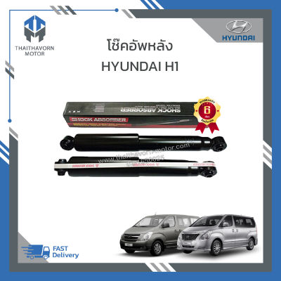 โช๊คอัพหลัง HYUNDAI H1 ยี่ห้อ LIWEN ราคา/คู่