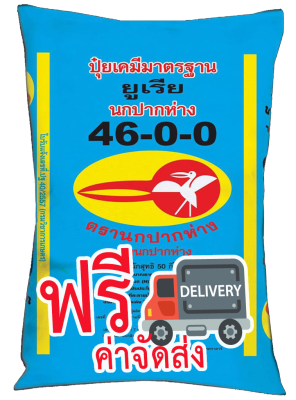 จัดส่งฟรี  ปุ๋ยเคมี สูตร 46-0-0 ตรานกปากห่าง